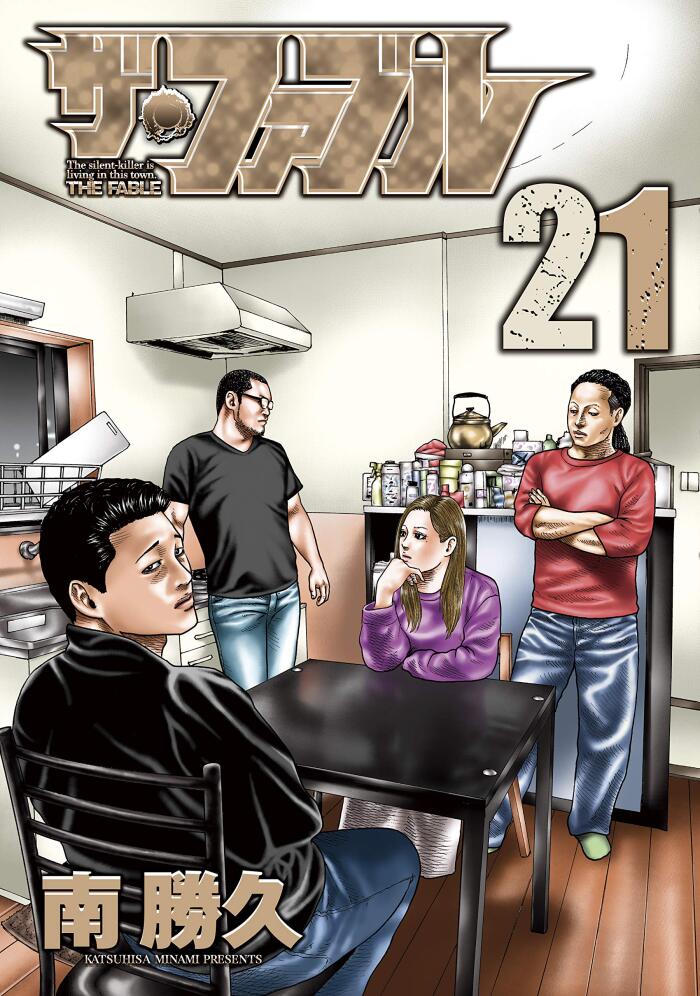 ザ・ファブル 21