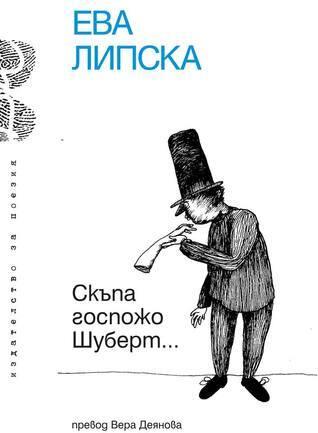 Скъпа госпожо Шуберт...