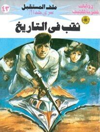 ثقب في التاريخ