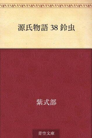 源氏物語 38 鈴虫
