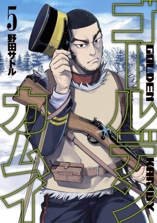 ゴールデンカムイ 5 [Golden Kamui 5]