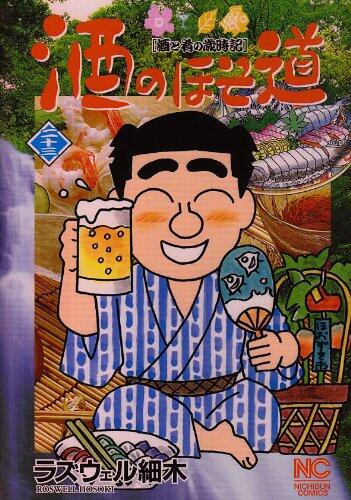 酒のほそ道 23