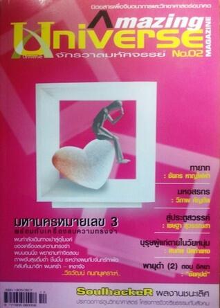 จักรวาลมหัศจรรย์ 2