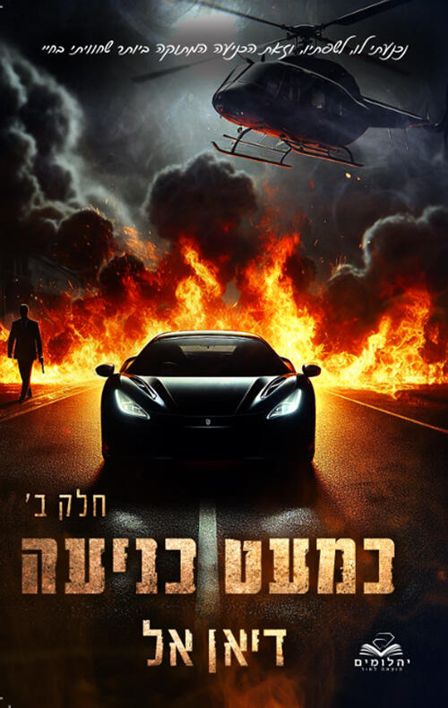 כמעט כניעה, חלק ב