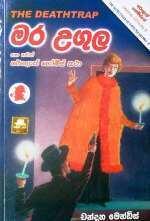 මර උගුල