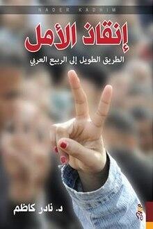 إنقاذ الأمل: الطريق الطويل إلى الربيع العربي