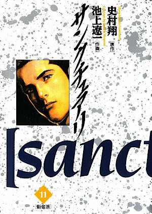 サンクチュアリ 11 [Sanctuary 11]