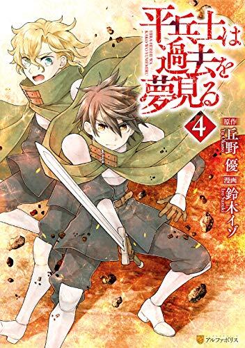 平兵士は過去を夢見る 4