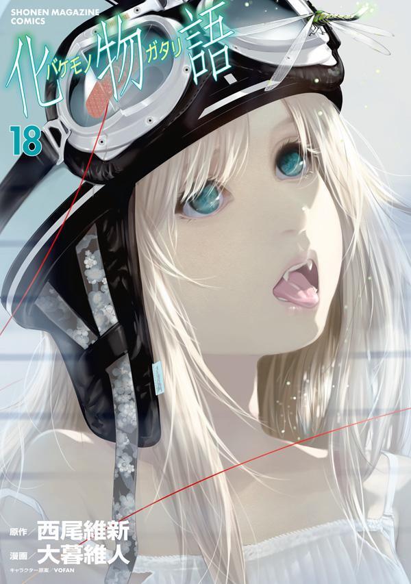 化物語 18 [Bakemonogatari 18]