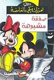 صفقة مشبوهة