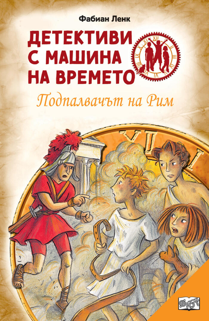 Подпалвачът на Рим