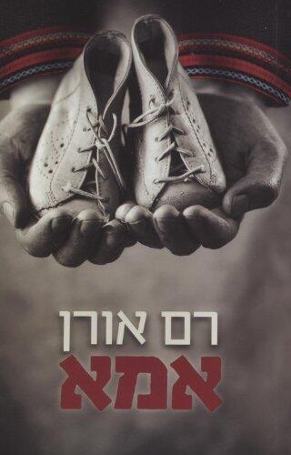 אמא