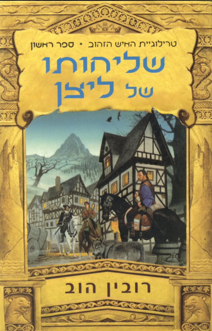 שליחותו של ליצן