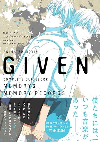 映画 ギヴン コンプリートガイドブック MEMORY&MEMORY RECORDS