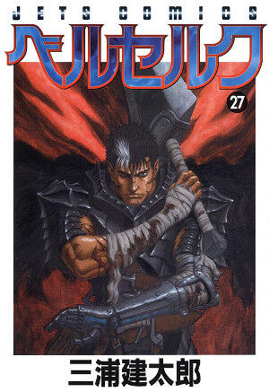 ベルセルク 27 [Berserk 27]