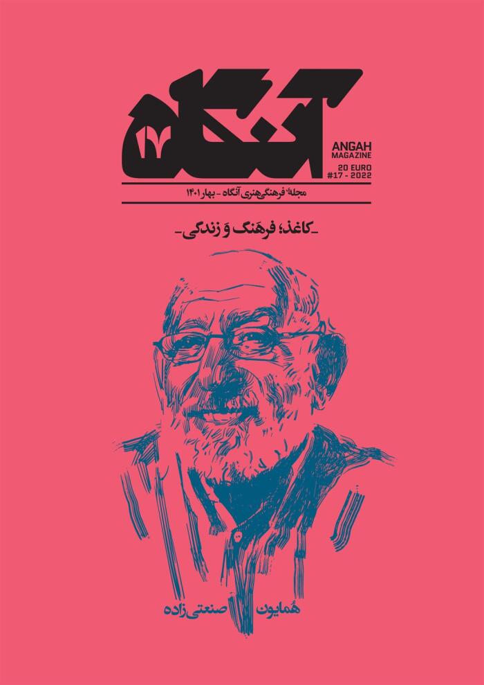 آنگاه ۱۷: کاغذ، فرهنگ و زندگی