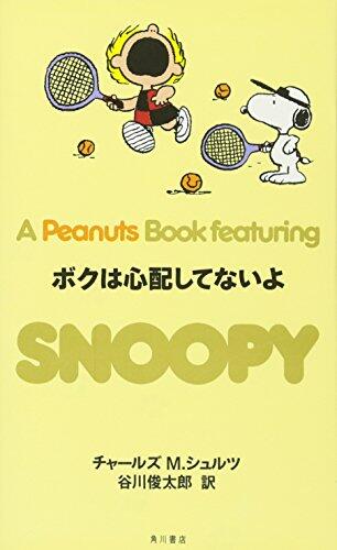 A Peanuts Book Featuring Snoopy, 21: ボクは心配してないよ