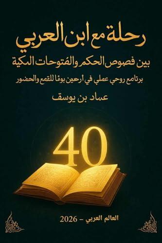 ‫رحلة مع ابن العربي بين فصوص الحكم والفتوحات المكيةابن عربي الفتوحات المكية فصوص الحكم التصوف الإسلامي برنامج روحي الأسماء الإلهية المعرفة القلبية: ... أربعين يومًا للفتح والحضور‬