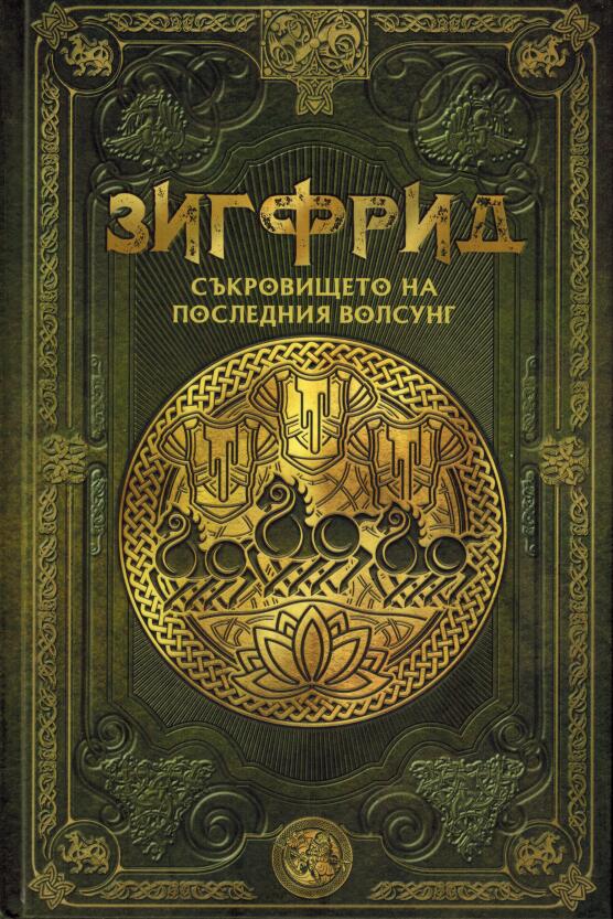 Зигфрид и съкровището на последния Волсунг