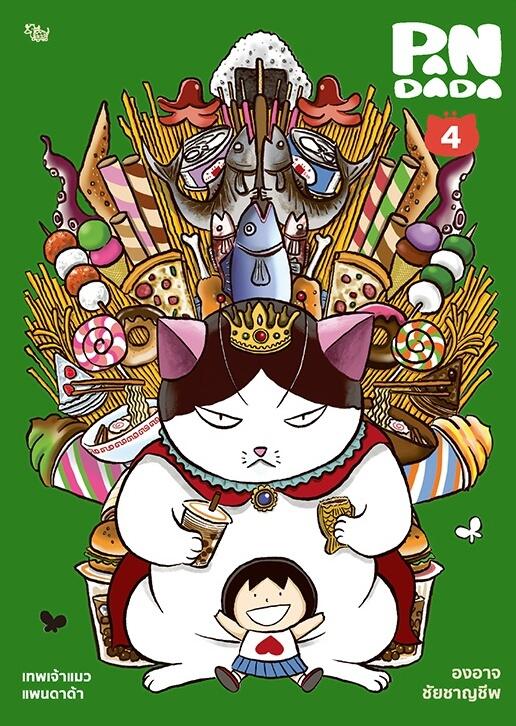 เทพเจ้าแมว แพนดาด้า เล่ม 4