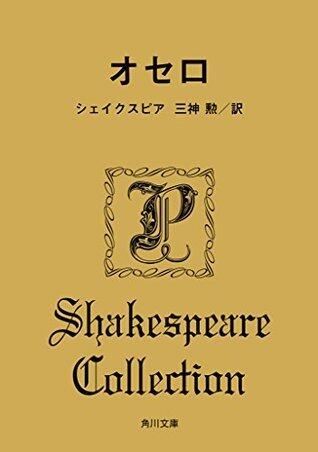 オセロ (角川文庫)