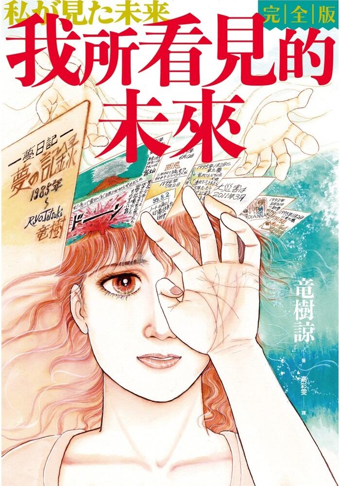 我所看见的未来 完全版