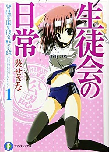 生徒会の一存 番外編 (碧陽学園生徒会黙示録)
