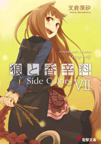 狼と香辛料 VII Side Colors