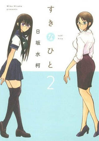 すきなひと 2 [Suki na Hito 2]