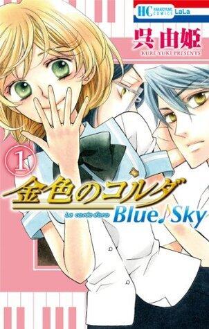 金色のコルダ　Blue♪Sky 1