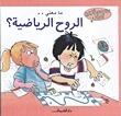 ما معنى .. الروح الرياضية؟