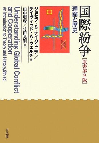 国際紛争 原書第9版 ー理論と歴史
