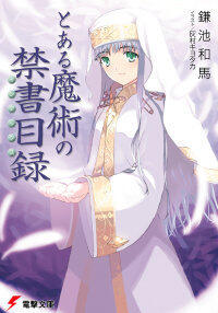 とある魔術の禁書目録 1