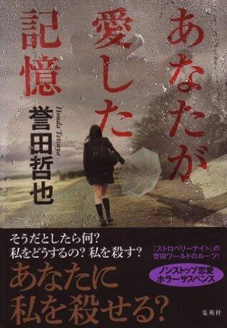 あなたが愛した記憶