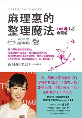 麻理惠的整理魔法:108項技巧全圖解