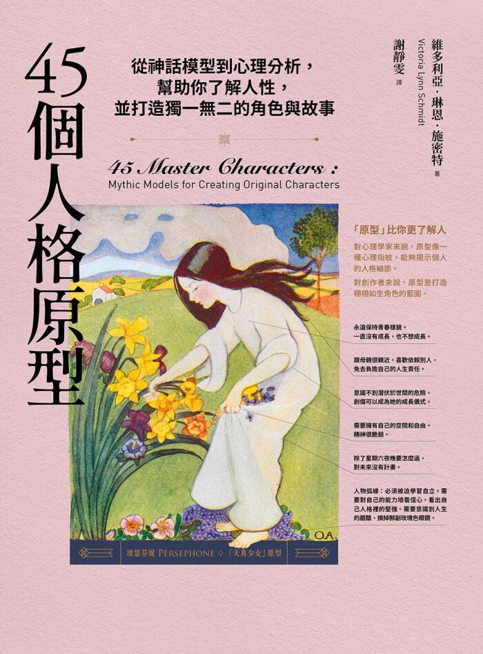 45個人格原型：從神話模型到心理分析，幫助你了解人性，並打造獨一無二的角色與故事