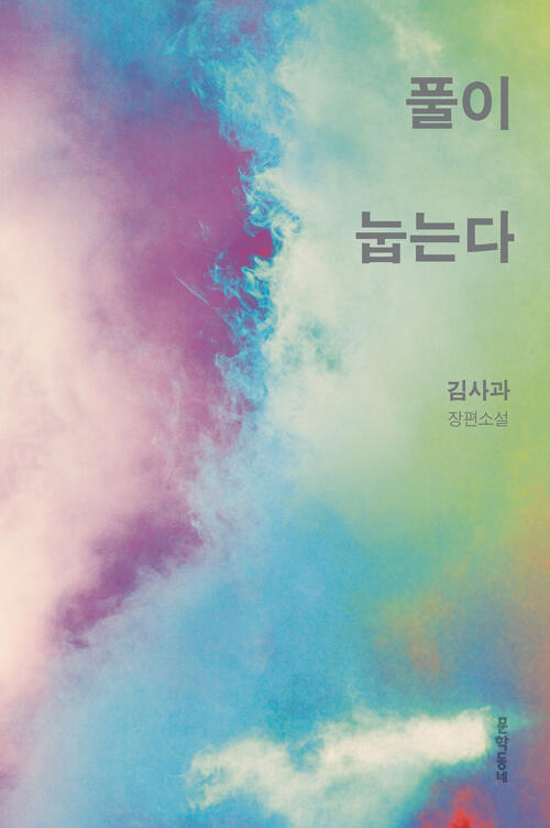 풀이 눕는다
