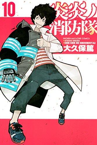 炎炎ノ消防隊 10 [Enen no Shouboutai 10]
