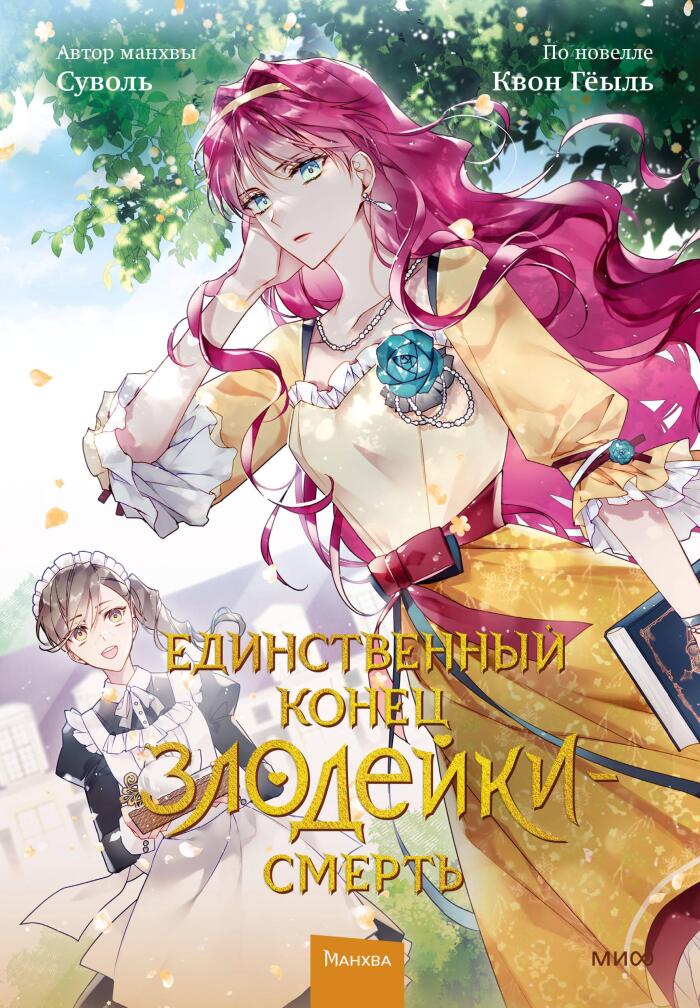 Edinstvennyj konec zlodejki — smert. Tom 2