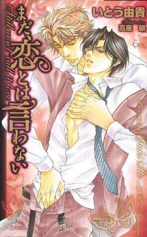 まだ、恋とは言わない【特別版】 ただ一度の恋のために (CROSS NOVELS)