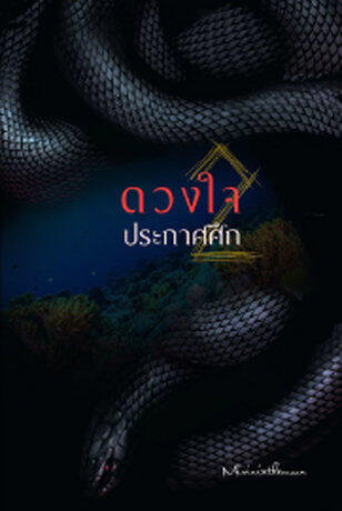 ดวงใจประกาศศึก เล่ม 2