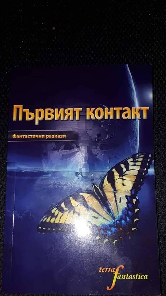 Първият контакт