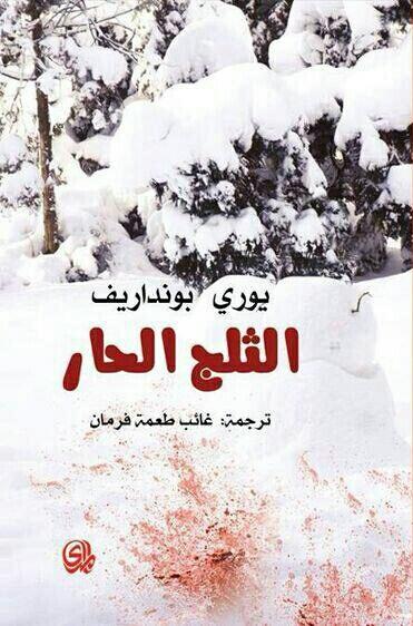 الثلج الحار