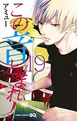 この音とまれ! 19 [Kono Oto Tomare! 19]
