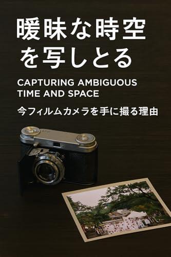 Capturing Ambiguous Time and Space: Through the Lens of Memory: My Return to Film Okazaki Optical Monograph Series (Okazaki Optical Research Institute)