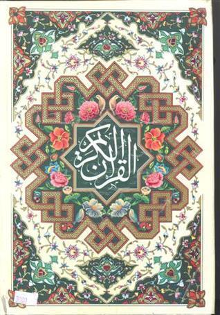 القرآن الكريم