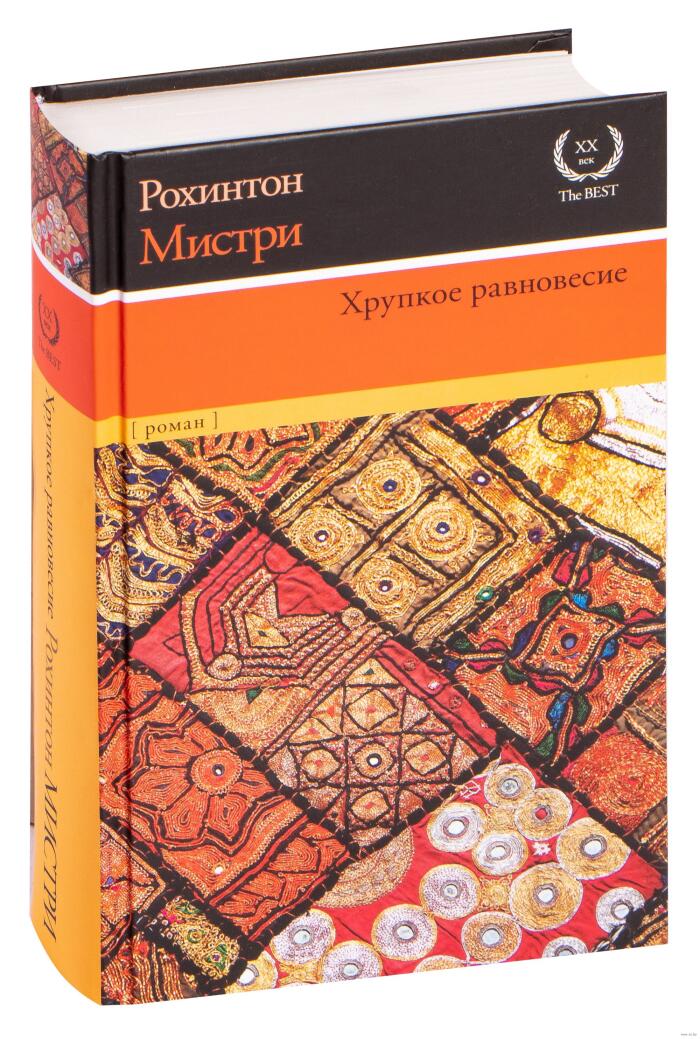 Хрупкое равновесие