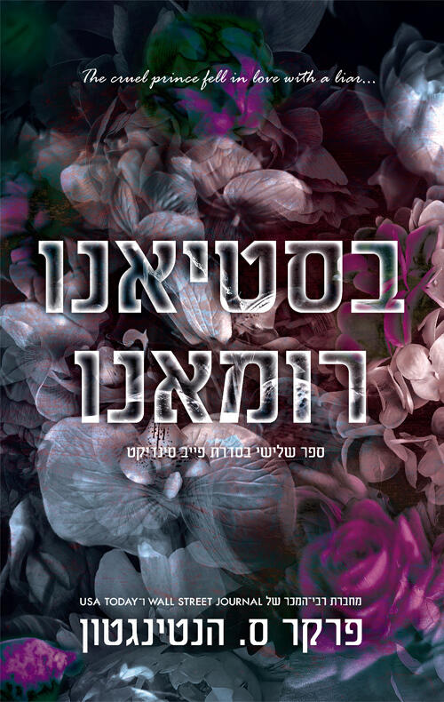 בסטיאנו רומאנו