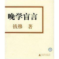 晚学盲言