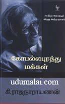 கோபல்லபுரத்து மக்கள்